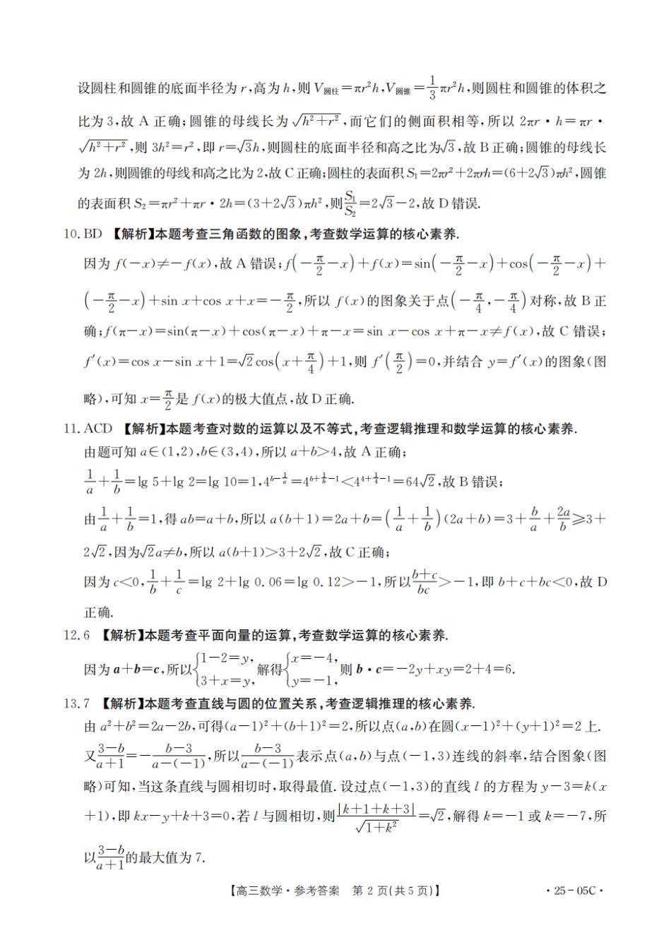 河北省邢台市邢襄联盟2024-2025学年高三上学期开学考试（9.2-9.3）数学试卷答案.pdf_第2页