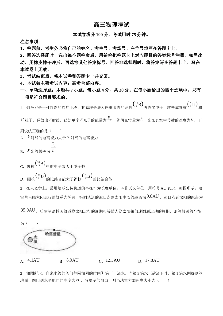 河北省邢台市邢襄联盟2024-2025学年高三上学期开学考试(9.2-9.3)物理试卷.docx_第1页