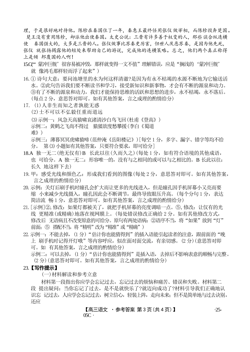 河北省邢台市邢襄联盟2024-2025学年高三上学期开学考试(9.2-9.3)语文试卷答案.docx_第3页