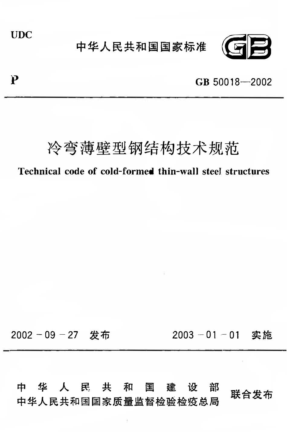 GB50018-2002 冷弯薄壁型钢结构技术规范.pdf_第1页
