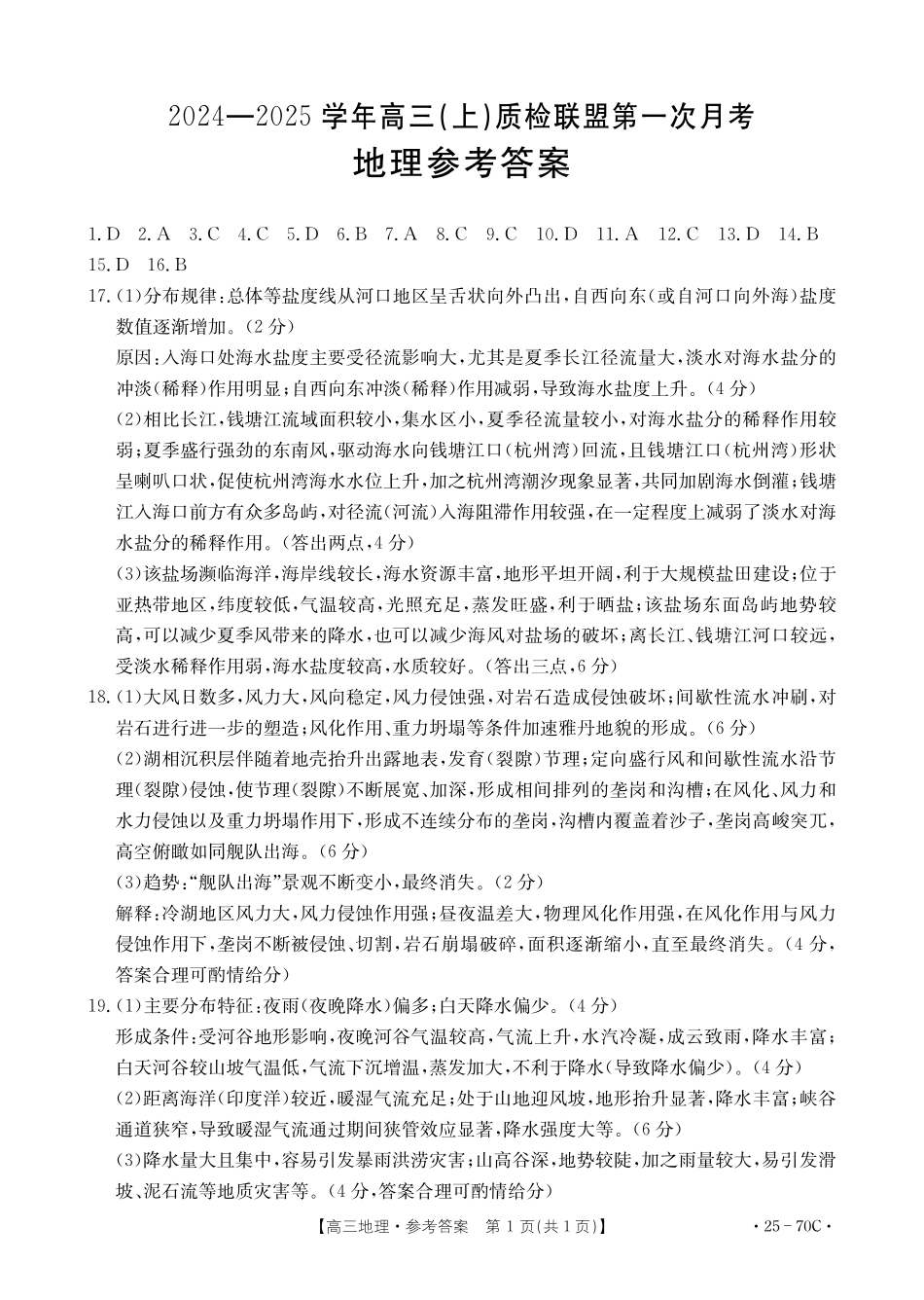 河北省邢台市质检联盟2024-2025学年高三上学期10月月考试题地理答案.pdf_第1页