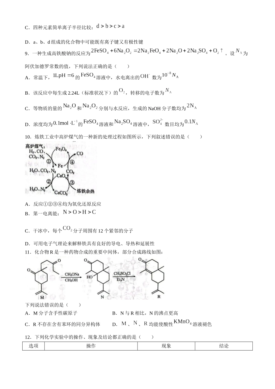 河北省邢台市质检联盟2024-2025学年高三上学期10月月考试题化学含答案.docx_第3页