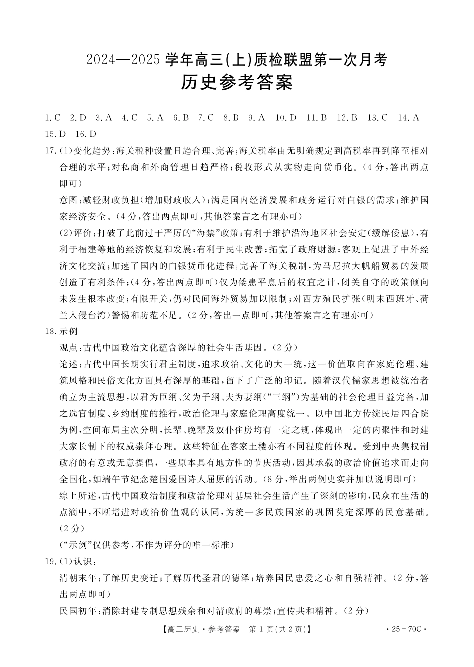河北省邢台市质检联盟2024-2025学年高三上学期10月月考试题历史答案.pdf_第1页