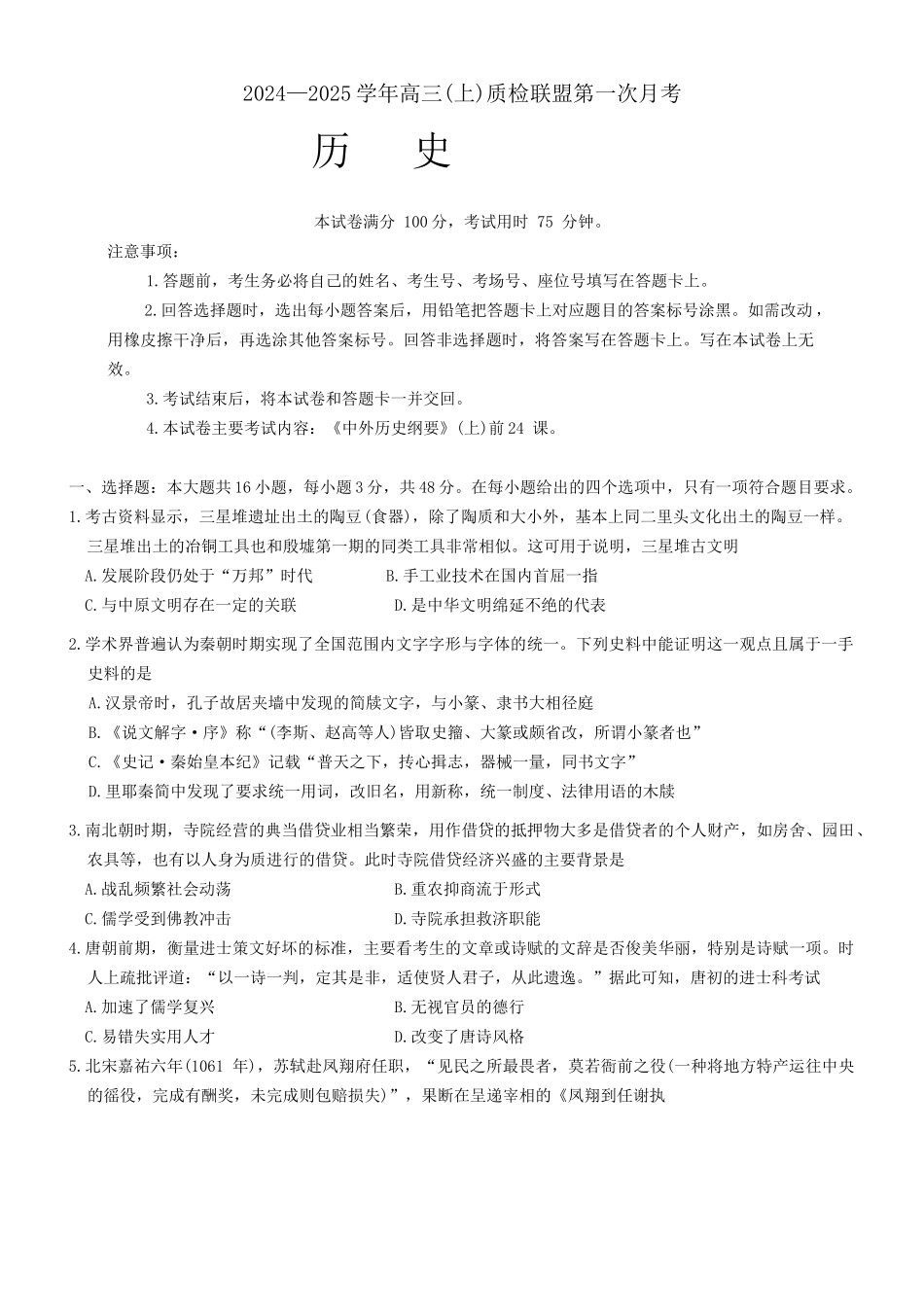 河北省邢台市质检联盟2024-2025学年高三上学期10月月考试题历史试题.docx_第1页