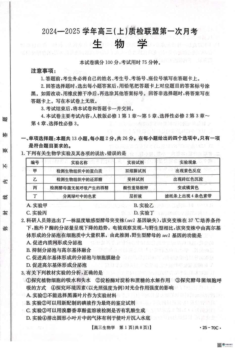河北省邢台市质检联盟2024-2025学年高三上学期10月月考试题生物含答案.pdf_第1页