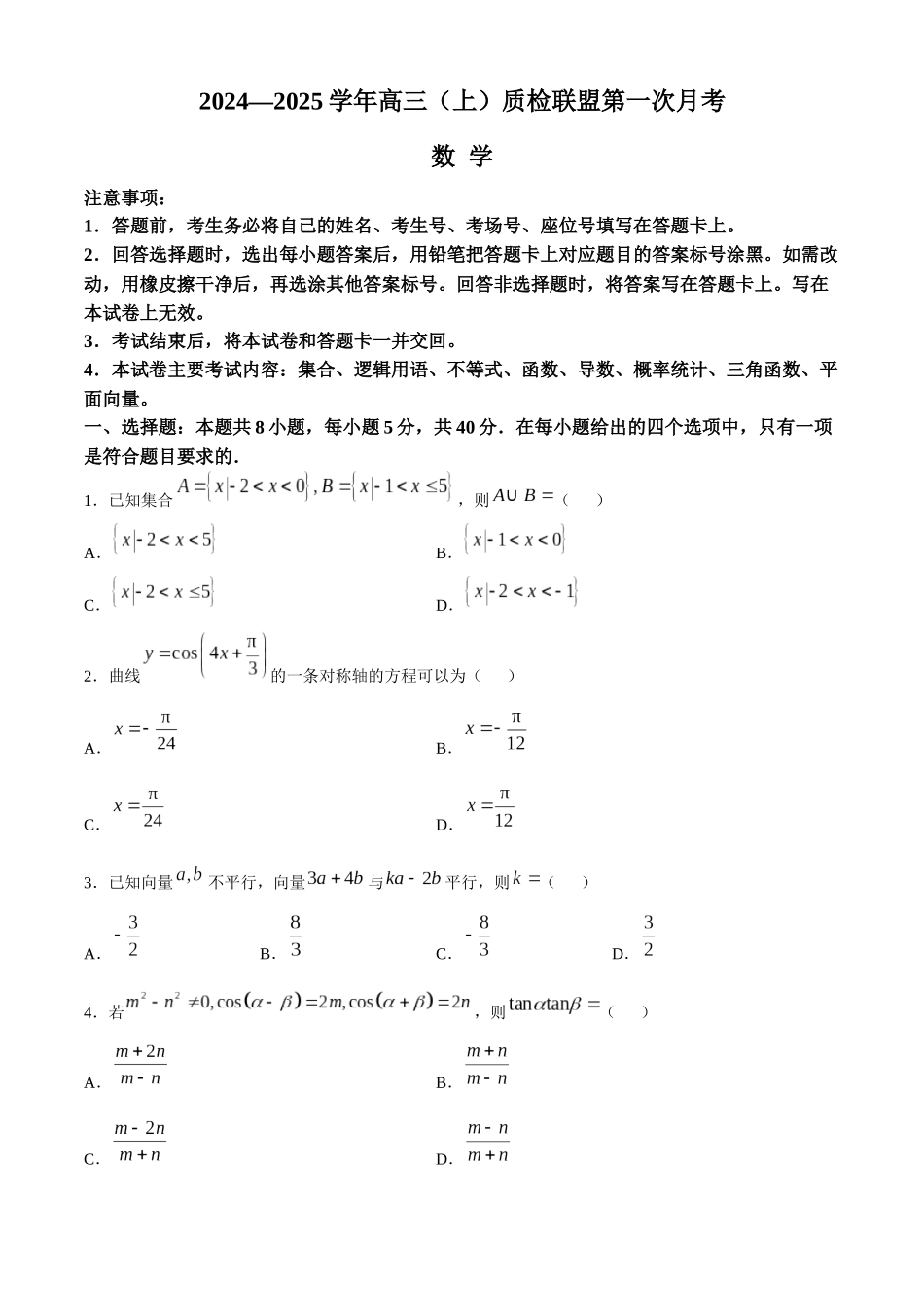 河北省邢台市质检联盟2024-2025学年高三上学期10月月考试题数学含解析.docx_第1页