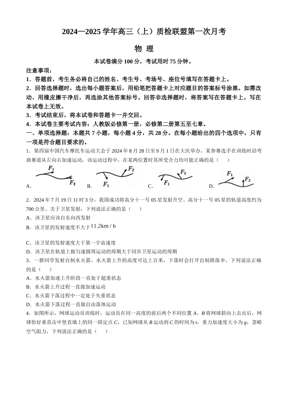 河北省邢台市质检联盟2024-2025学年高三上学期10月月考试题物理含答案.docx_第1页