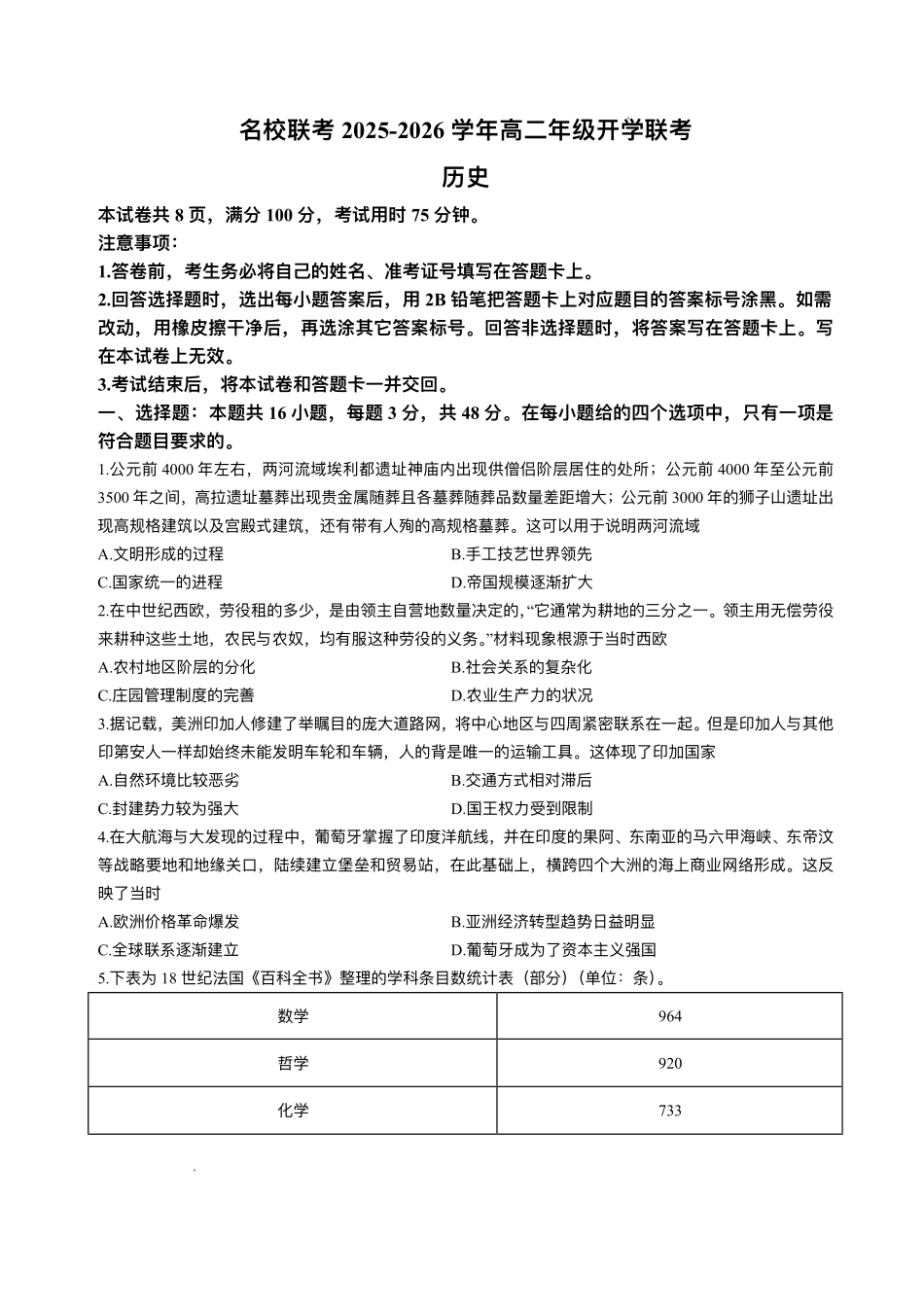 河北省邢台市卓越联盟2025-2026学年高二上学期开学联考历史试题.pdf_第1页
