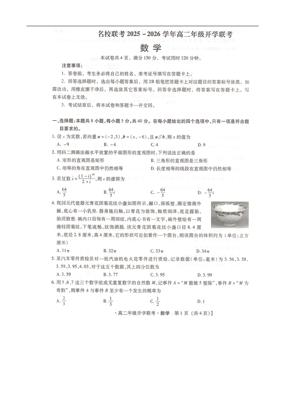 河北省邢台市卓越联盟2025-2026学年高二上学期开学联考数学试题.pdf_第1页