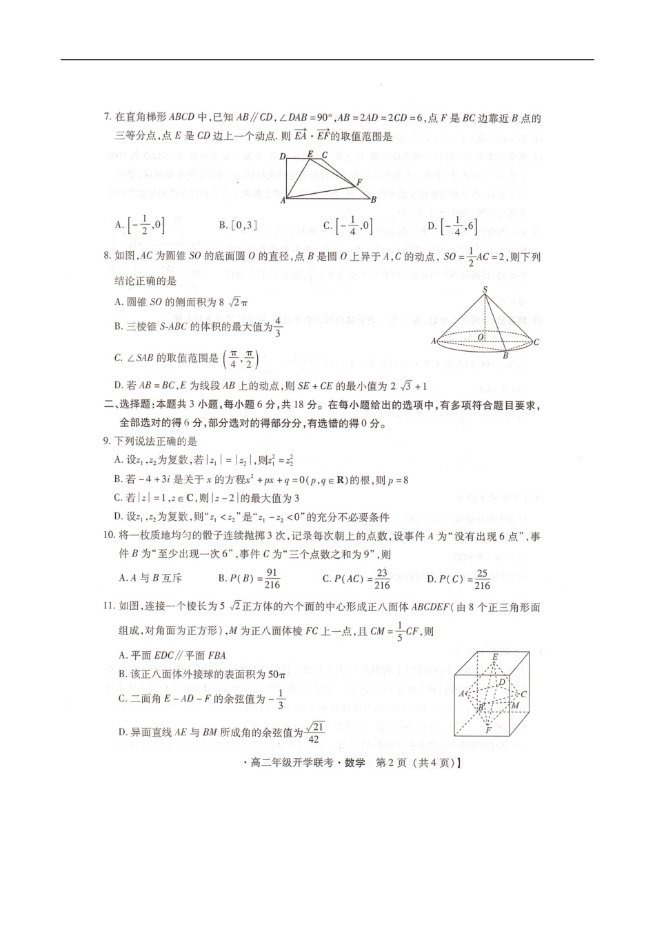河北省邢台市卓越联盟2025-2026学年高二上学期开学联考数学试题.pdf_第2页