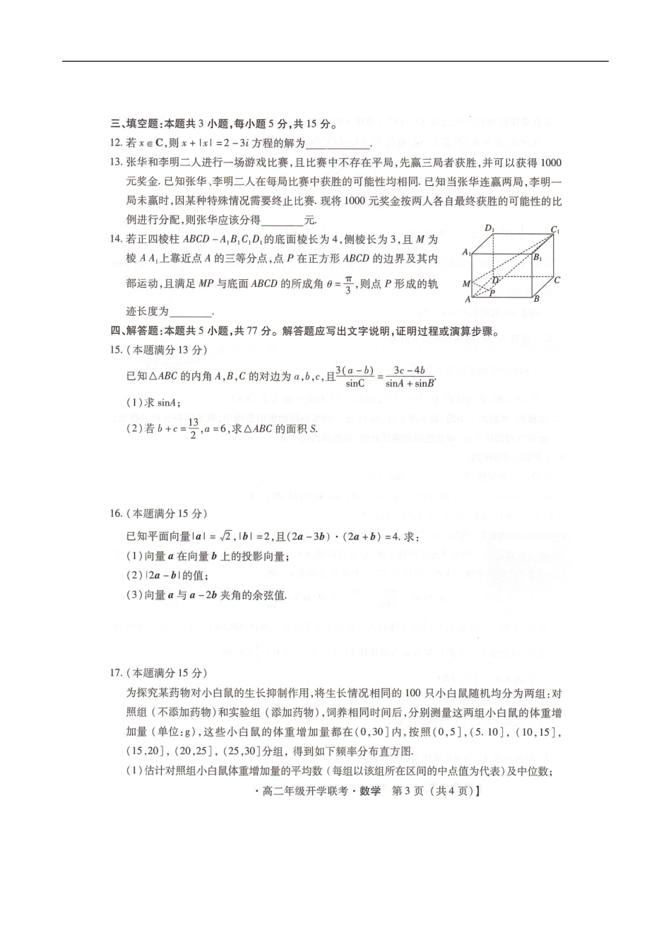 河北省邢台市卓越联盟2025-2026学年高二上学期开学联考数学试题.pdf_第3页