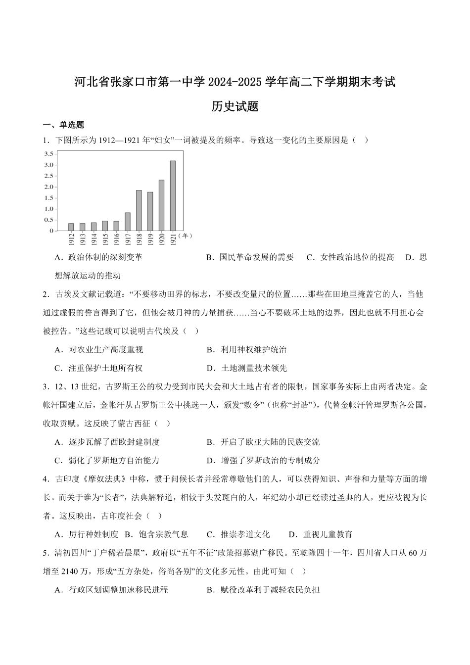 河北省张家口市第一中学2024-2025学年高二下学期期末考试历史含答案.pdf_第1页