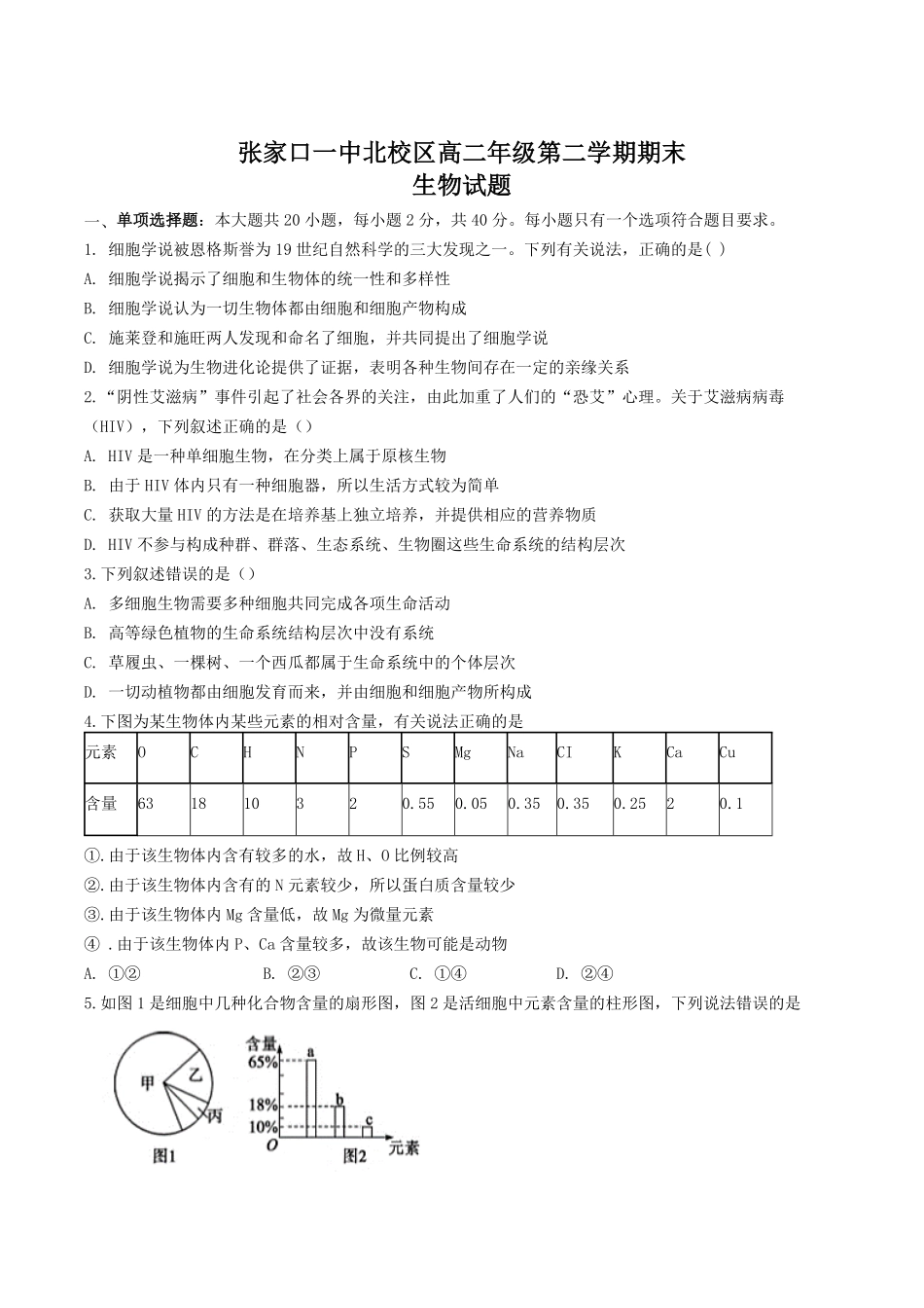 河北省张家口市第一中学2024-2025学年高二下学期期末考试生物含答案.pdf_第1页