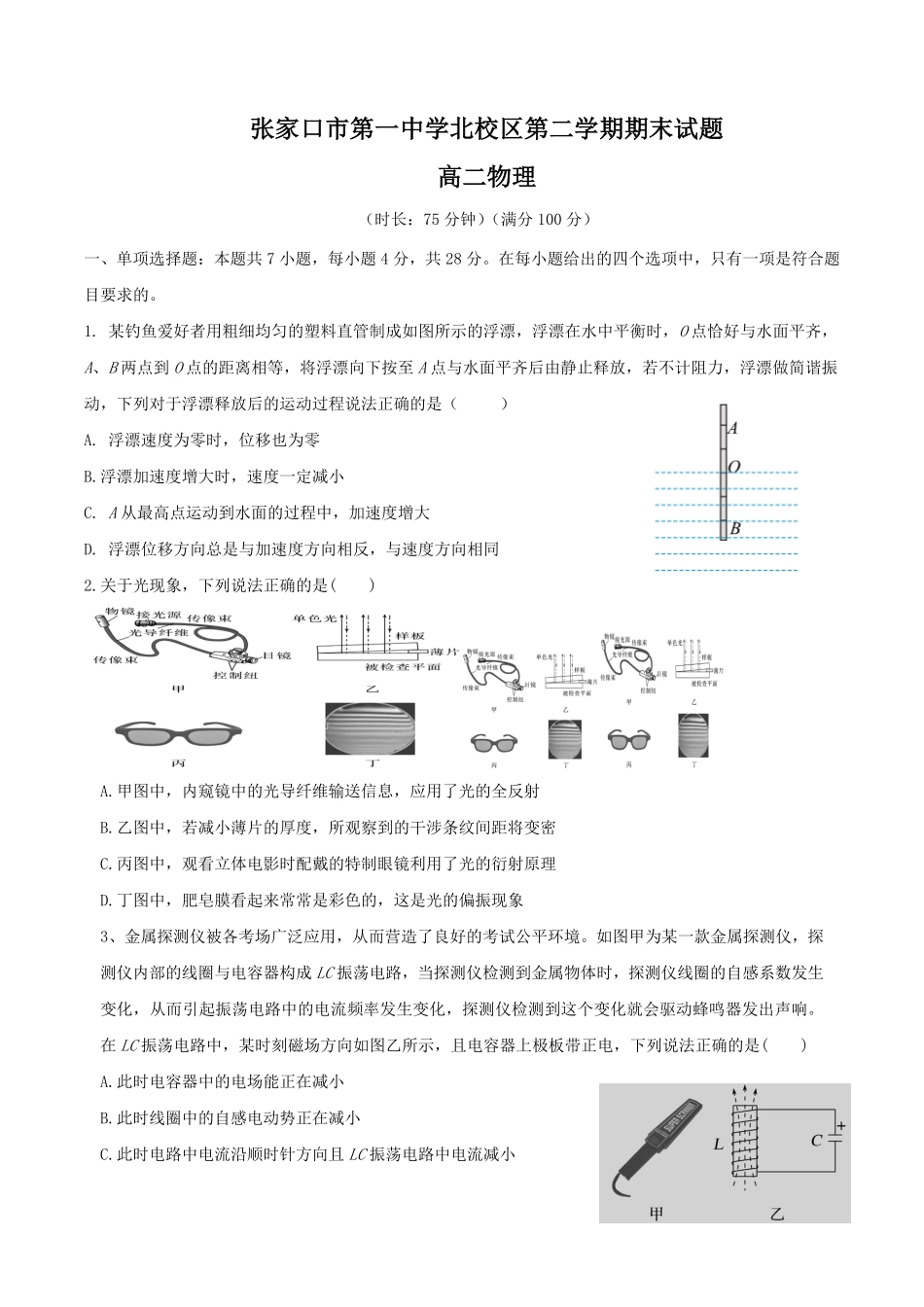 河北省张家口市第一中学2024-2025学年高二下学期期末考试物理含答案.pdf_第1页