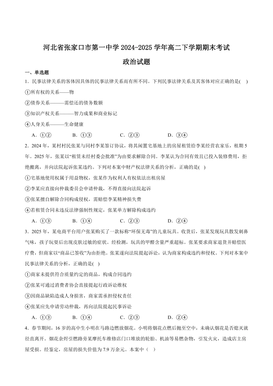 河北省张家口市第一中学2024-2025学年高二下学期期末考试政治含答案.pdf_第1页