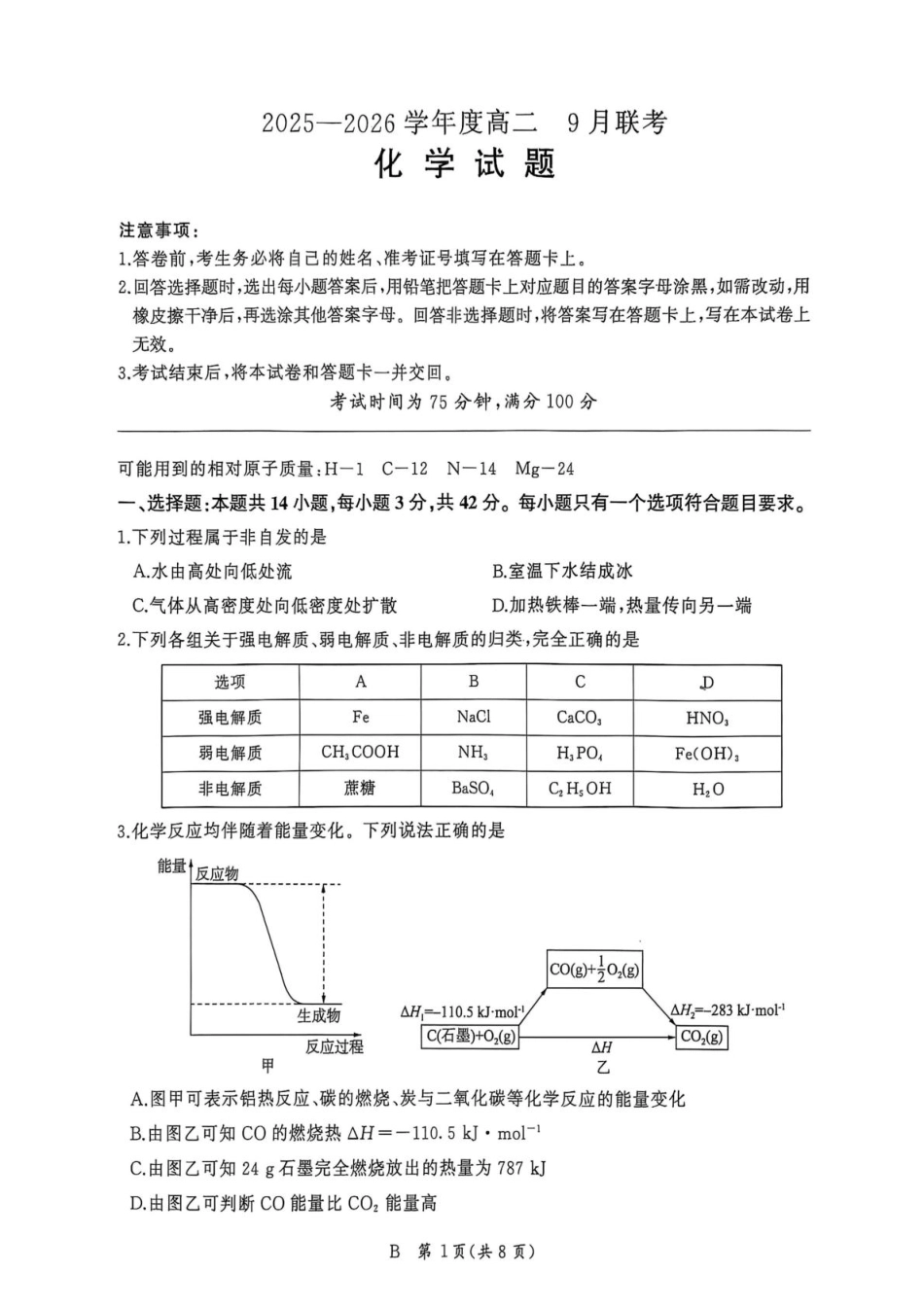 河南百师联盟2025-2026学年高二上学期9月月考化学试题（百B）.pdf_第1页