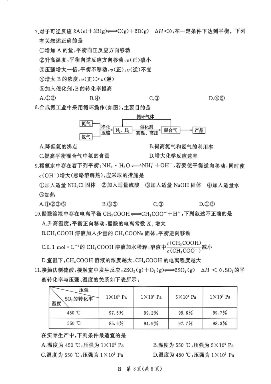 河南百师联盟2025-2026学年高二上学期9月月考化学试题（百B）.pdf_第3页