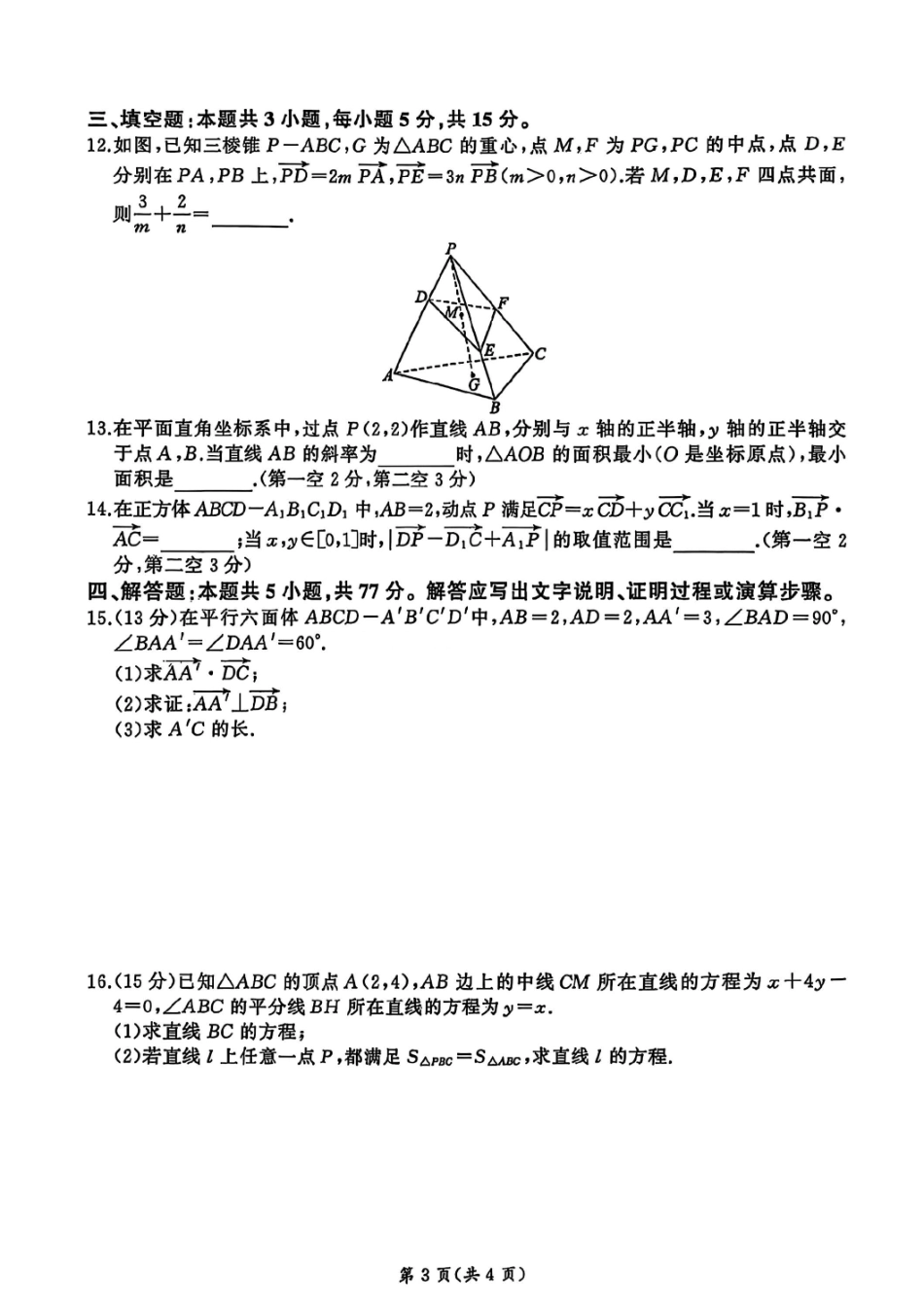 河南百师联盟2025-2026学年高二上学期9月月考数学试题(A).pdf_第3页