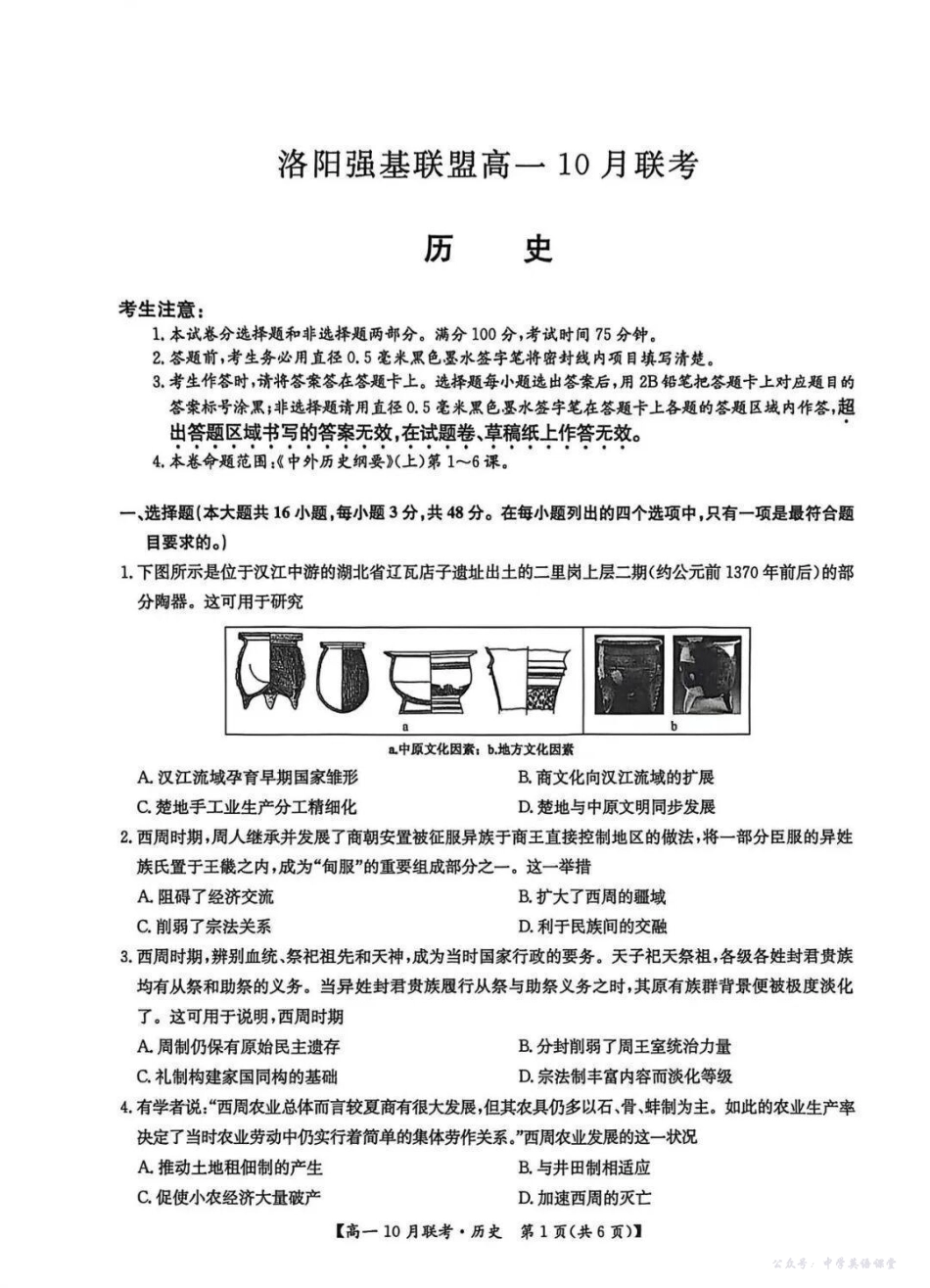 河南洛阳强基联盟2025-2026学年高一上学期10月联考历史试题含答案.pdf_第1页