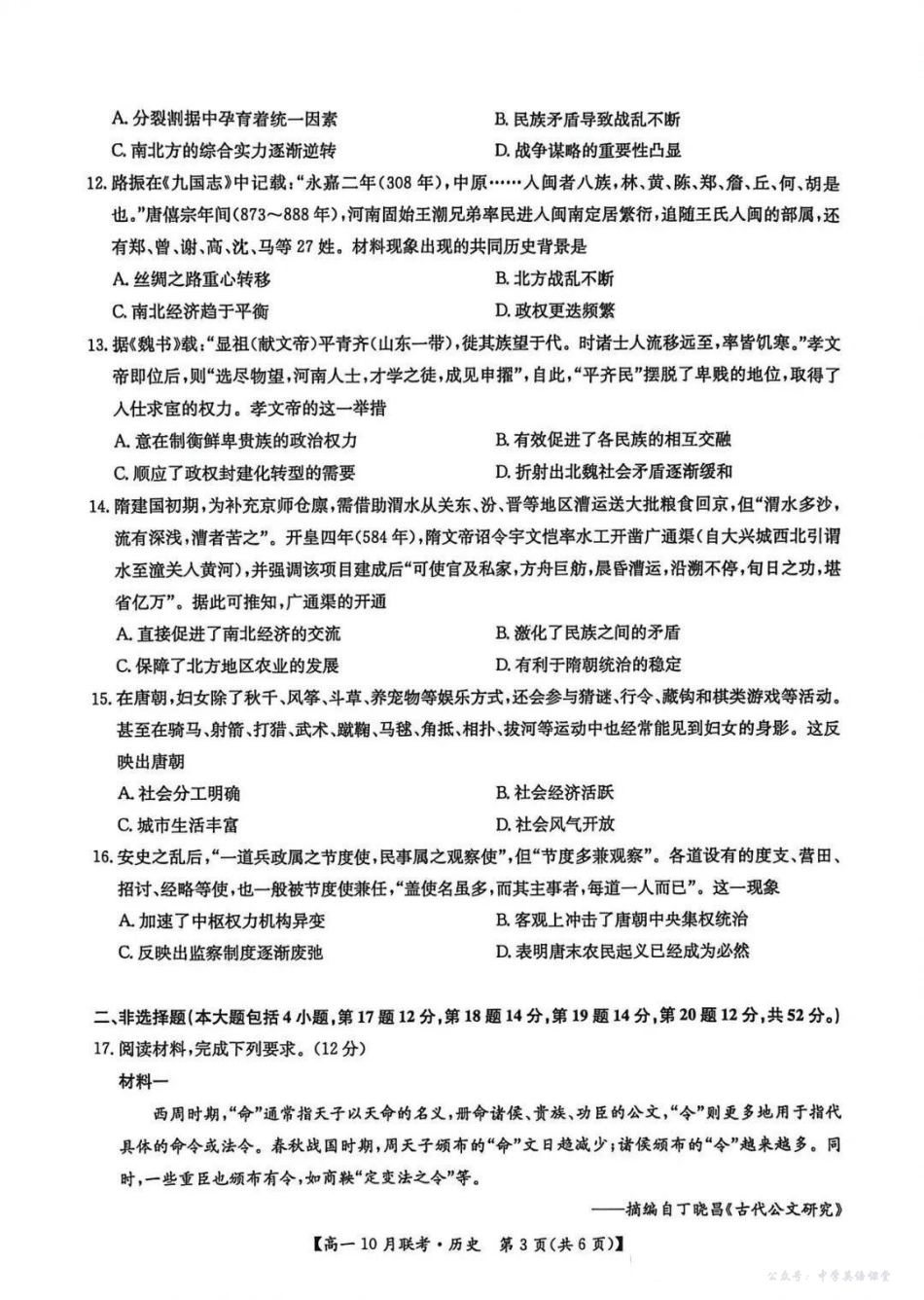 河南洛阳强基联盟2025-2026学年高一上学期10月联考历史试题含答案.pdf_第3页