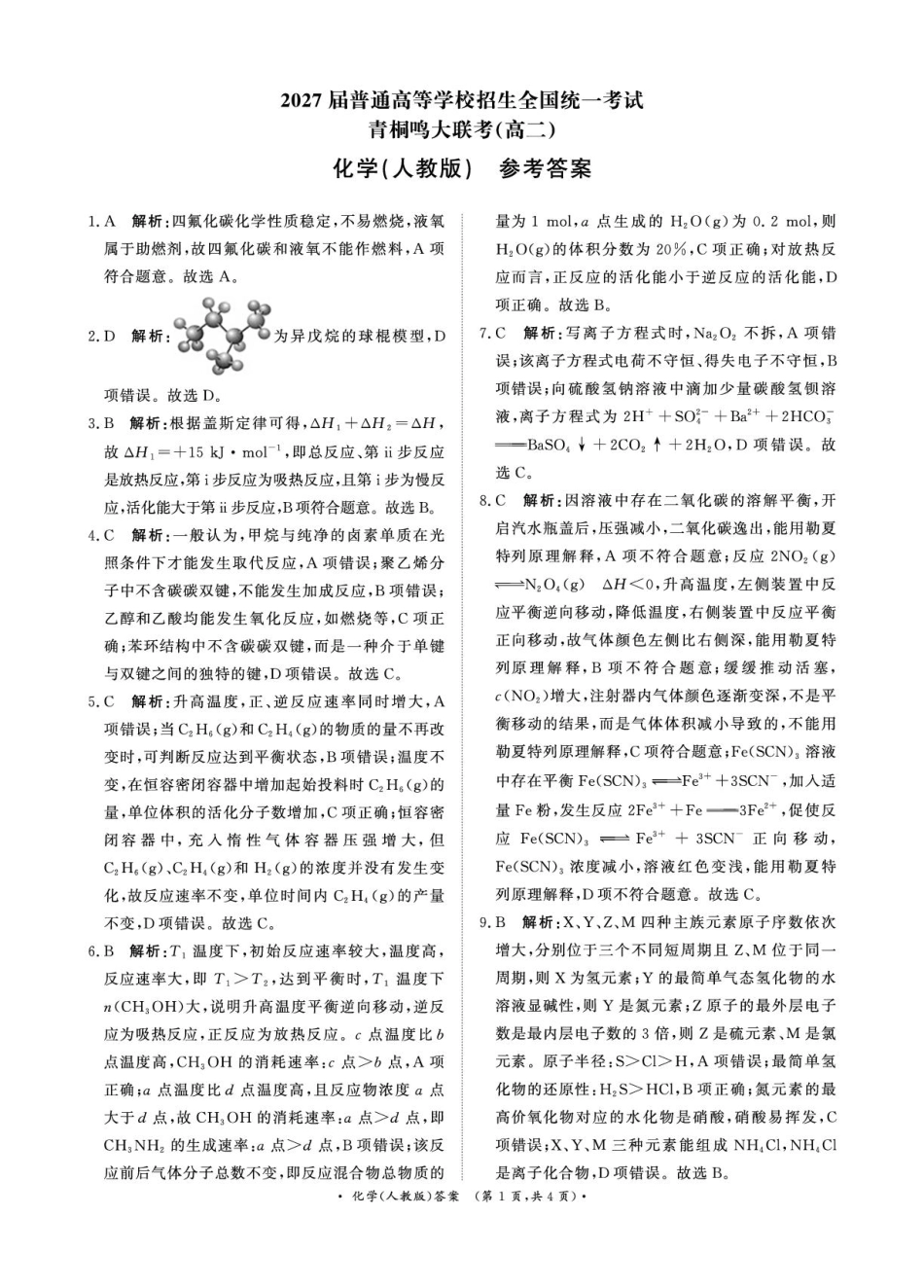 河南青桐鸣2025-2026学年高二上学期9月月考化学答案.pdf_第1页
