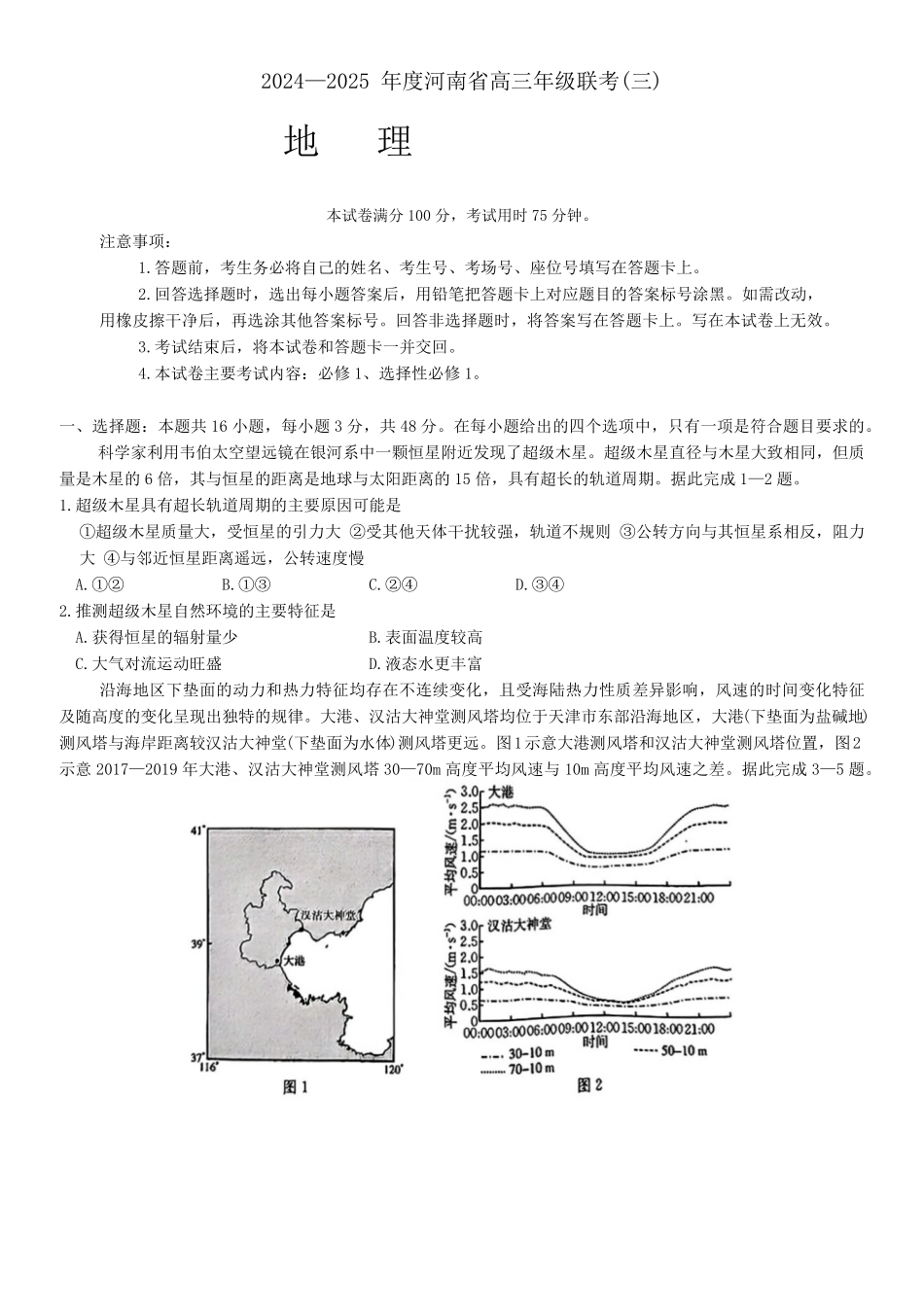 河南省2024-2025年金太阳高三年级联考（三）暨10月月考（10.28-10.29）地理试卷.pdf_第1页