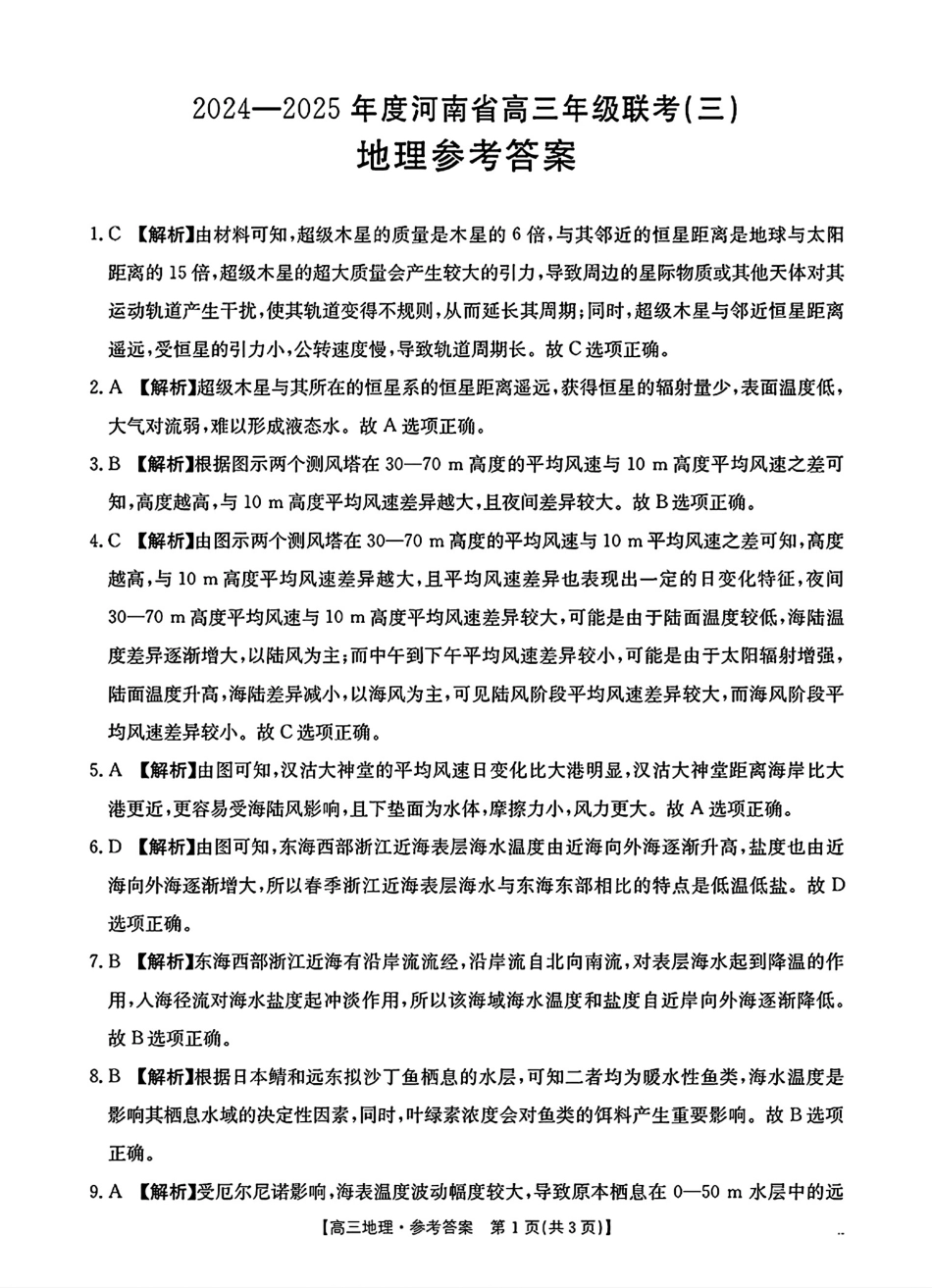 河南省2024-2025年金太阳高三年级联考（三）暨10月月考（10.28-10.29）地理试卷参考答案.pdf_第1页
