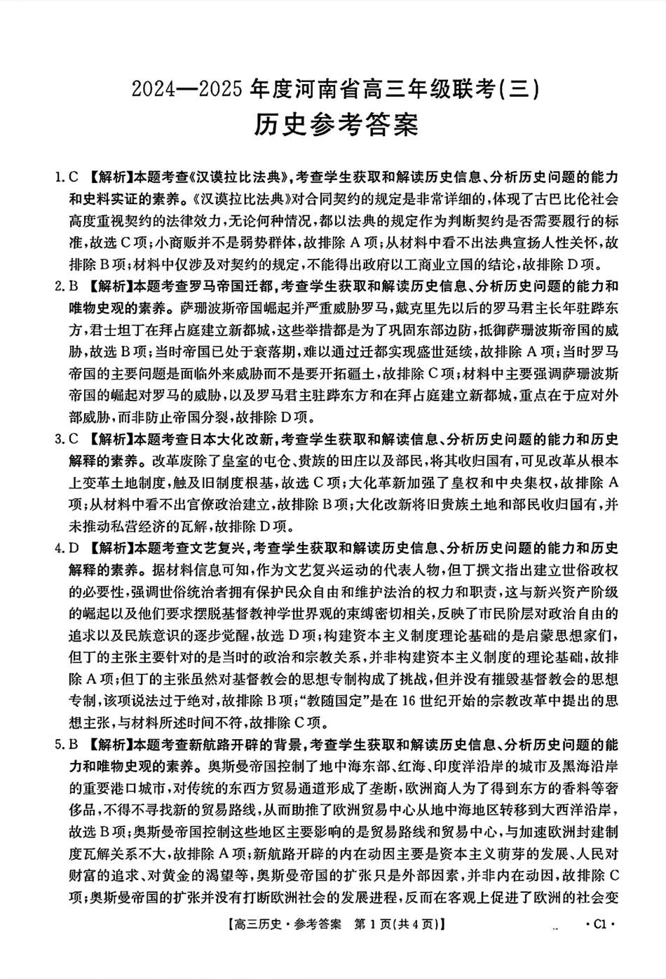 河南省2024-2025年金太阳高三年级联考（三）暨10月月考（10.28-10.29）历史试卷答案.pdf_第1页
