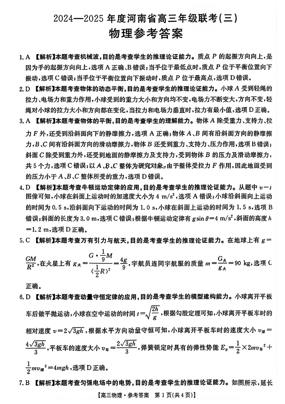河南省2024-2025年金太阳高三年级联考（三）暨10月月考（10.28-10.29）物理试卷答案.pdf_第1页