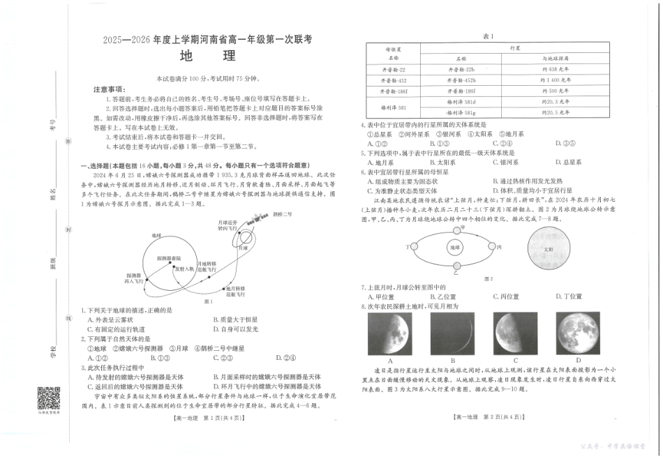 河南省2025—2026年度上学期高一年级第一次联考地理.pdf_第1页
