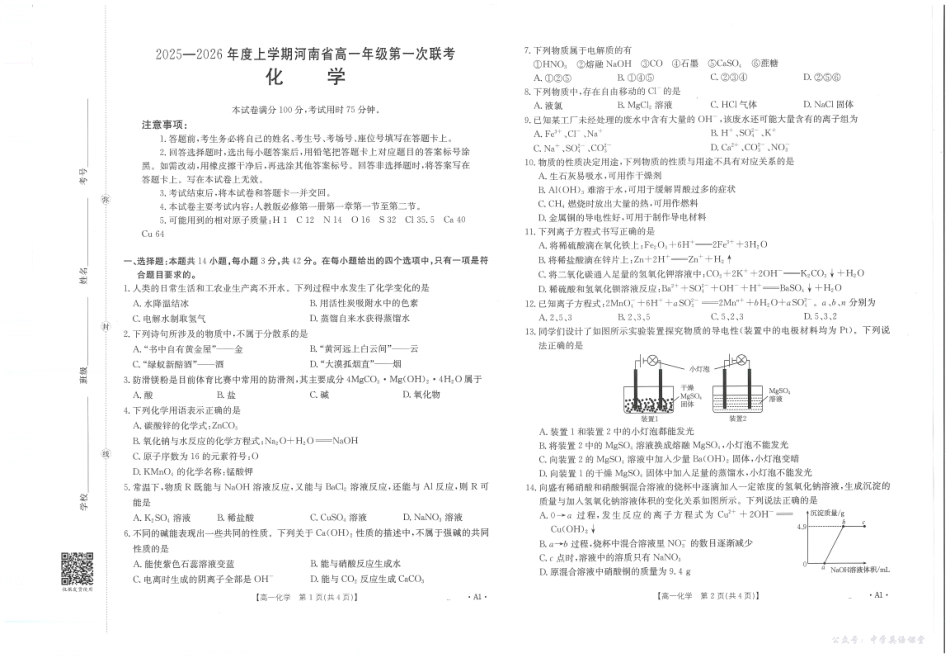 河南省2025—2026年度上学期高一年级第一次联考化学.pdf_第1页