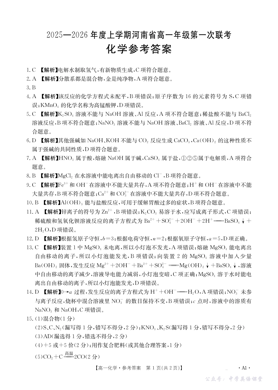 河南省2025—2026年度上学期高一年级第一次联考化学A1答案.pdf_第1页