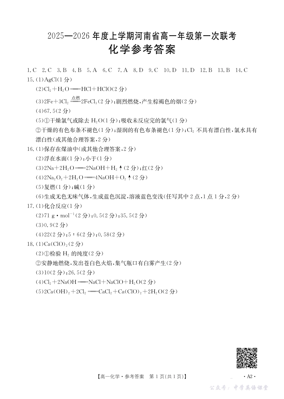 河南省2025—2026年度上学期高一年级第一次联考化学A2答案.pdf_第1页