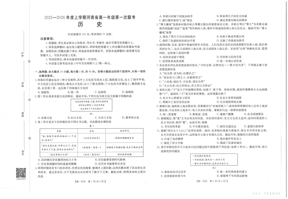 河南省2025—2026年度上学期高一年级第一次联考历史.pdf_第1页