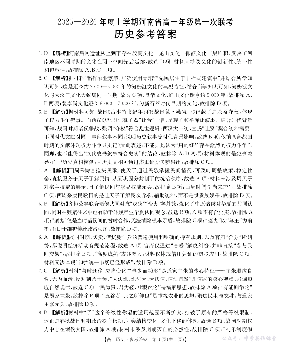 河南省2025—2026年度上学期高一年级第一次联考历史答案.pdf_第1页