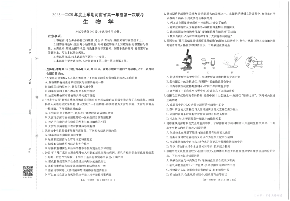 河南省2025—2026年度上学期高一年级第一次联考生物.pdf_第1页