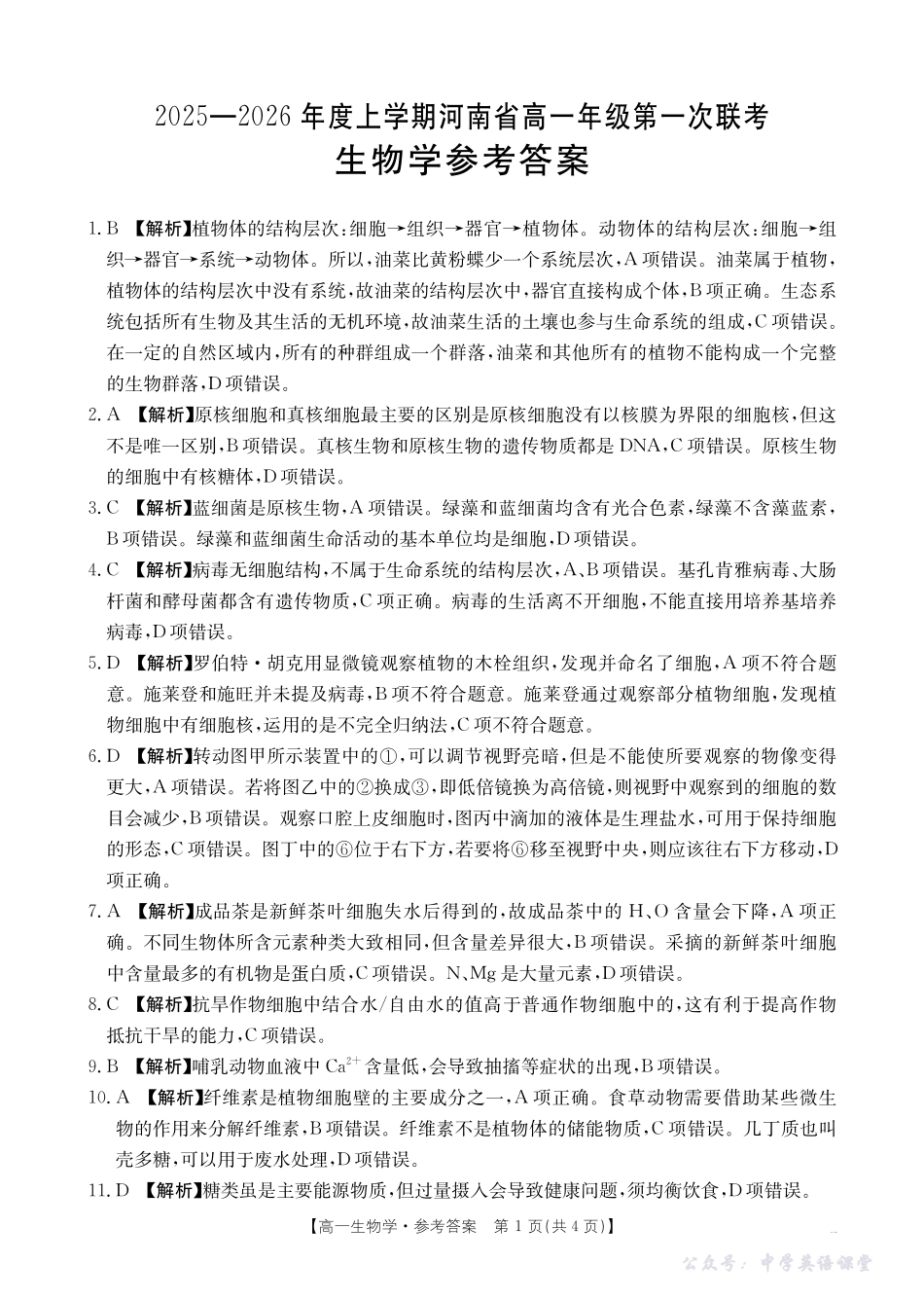 河南省2025—2026年度上学期高一年级第一次联考生物答案.pdf_第1页