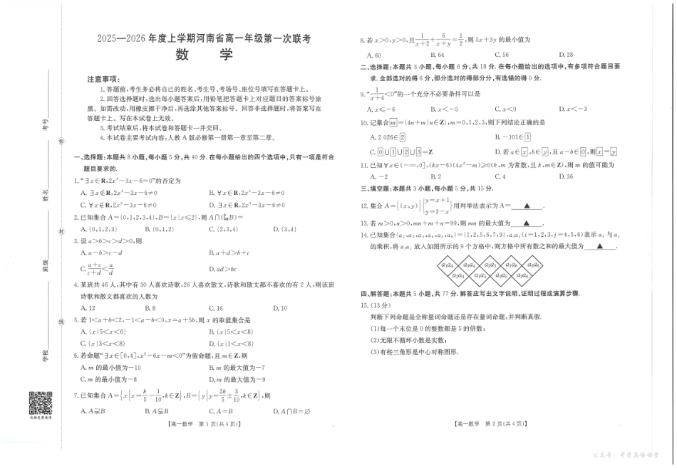 河南省2025—2026年度上学期高一年级第一次联考数学.pdf_第1页