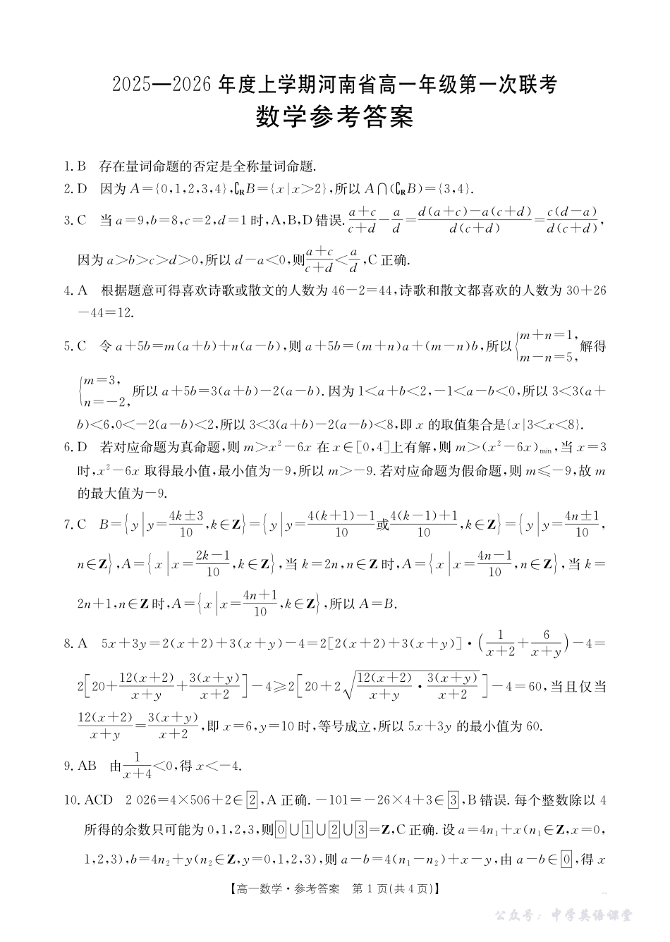 河南省2025—2026年度上学期高一年级第一次联考数学答案.pdf_第1页