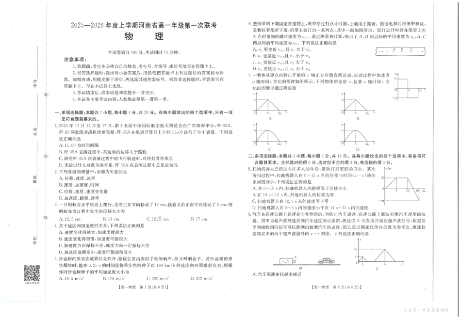 河南省2025—2026年度上学期高一年级第一次联考物理.pdf_第1页