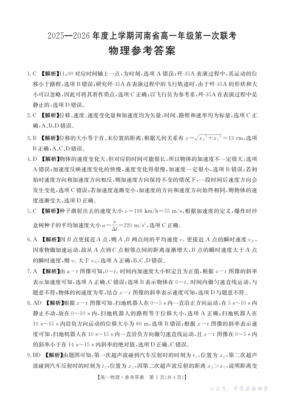 河南省2025—2026年度上学期高一年级第一次联考物理答案.pdf_第1页