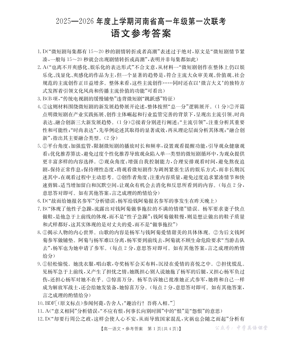河南省2025—2026年度上学期高一年级第一次联考语文答案.pdf_第1页