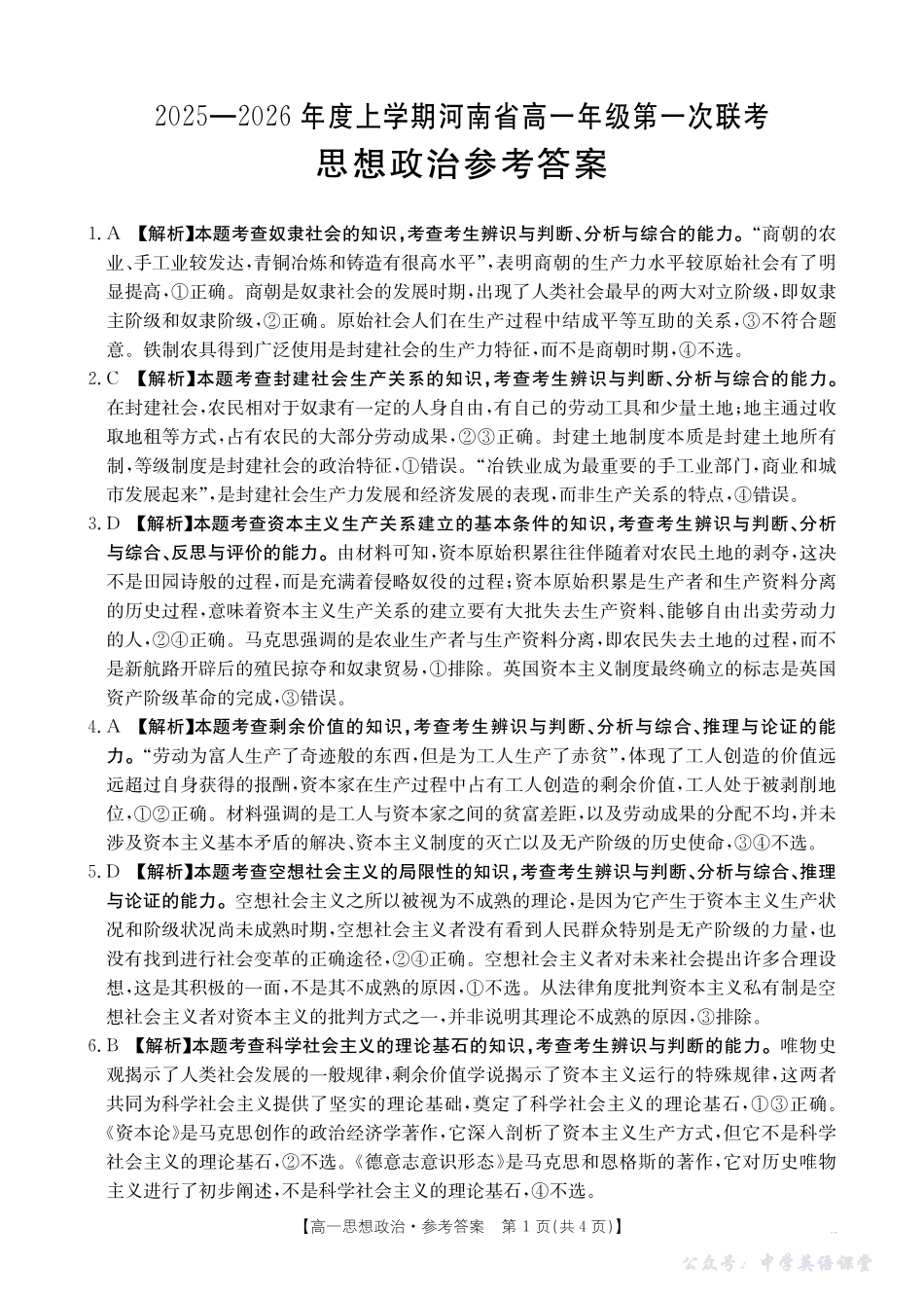 河南省2025—2026年度上学期高一年级第一次联考政治答案.pdf_第1页