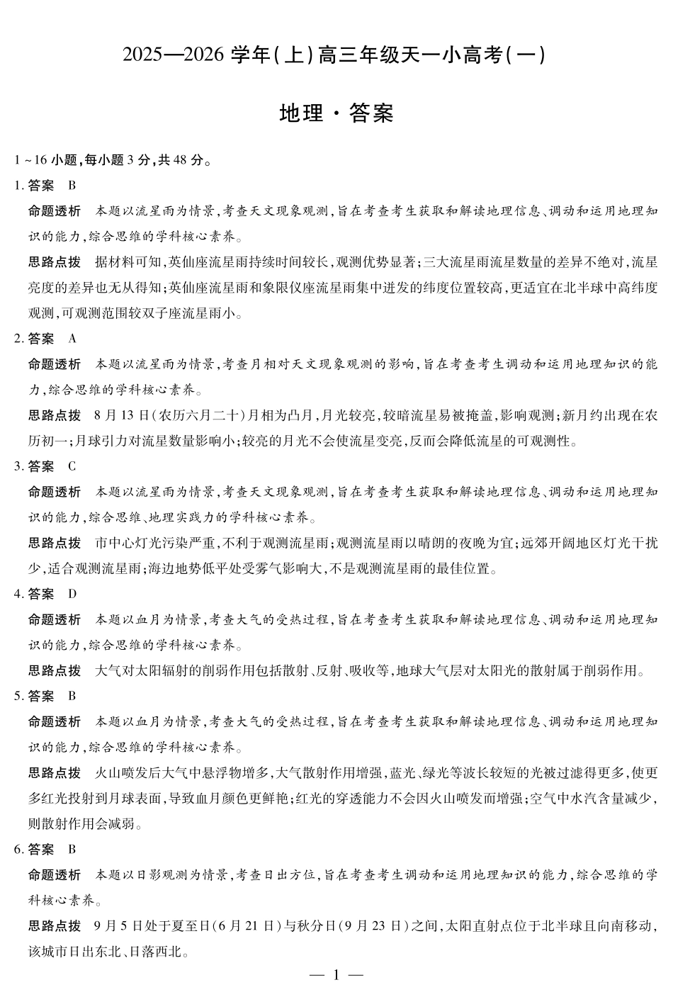 河南省2025-2026学年(上)高三年级天一小高考(一)地理答案.pdf_第1页
