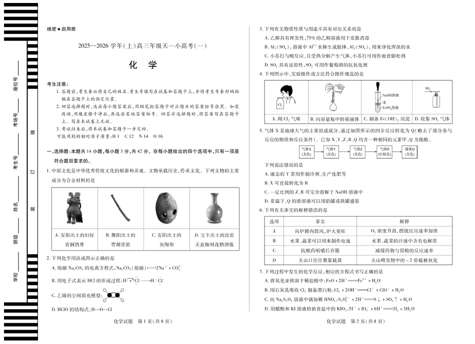 河南省2025-2026学年（上）高三年级天一小高考（一）化学.pdf_第1页