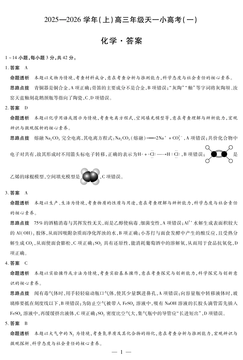 河南省2025-2026学年（上）高三年级天一小高考（一）化学答案.pdf_第1页