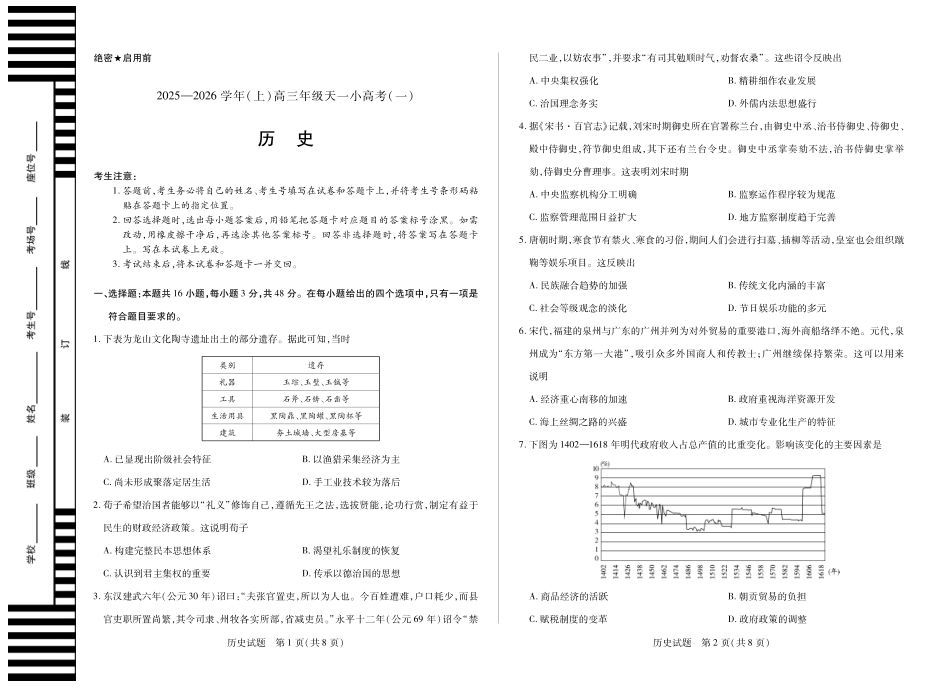 河南省2025-2026学年(上)高三年级天一小高考(一)历史.pdf_第1页