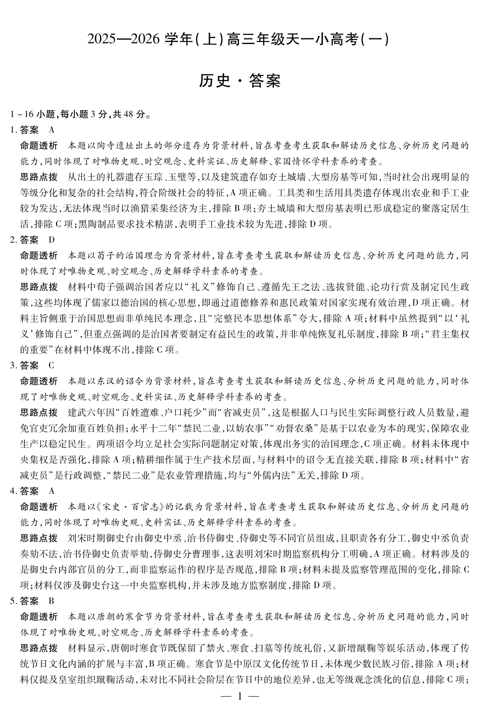 河南省2025-2026学年(上)高三年级天一小高考(一)历史答案.pdf_第1页