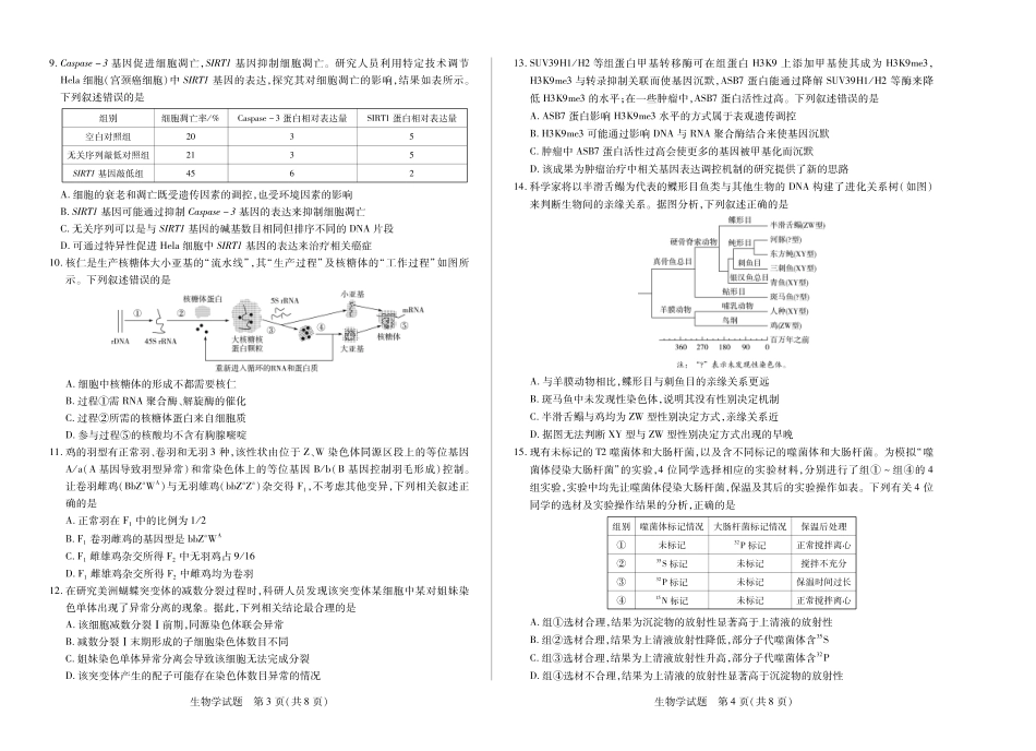 河南省2025-2026学年(上)高三年级天一小高考(一)生物.pdf_第2页