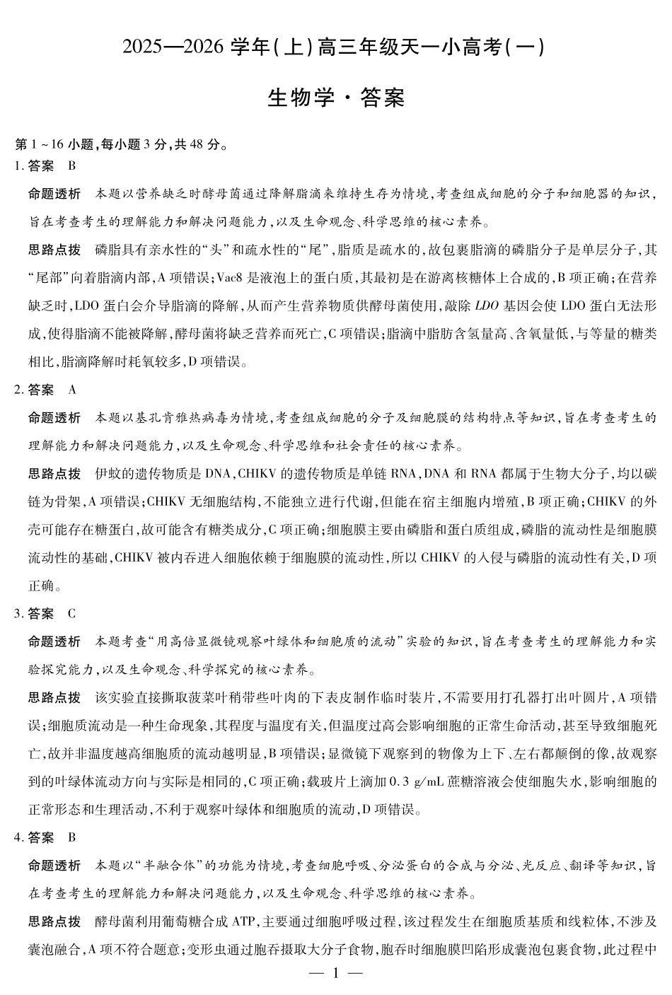 河南省2025-2026学年(上)高三年级天一小高考(一)生物答案.pdf_第1页